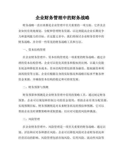 企业财务管理中的财务战略