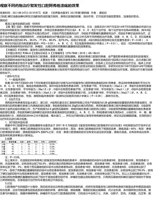 观察不同药物治疗复发性口腔阿弗他溃疡的效果