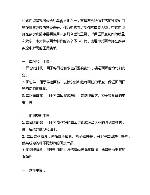 中式面点师作教学实操工具清单
