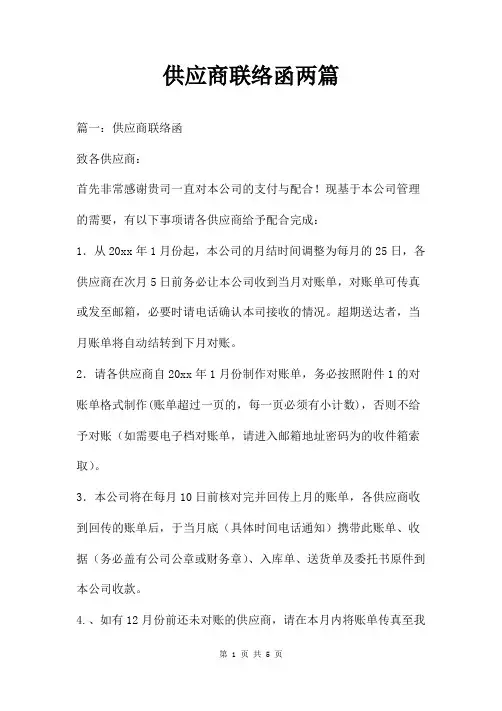 供应商联络函两篇
