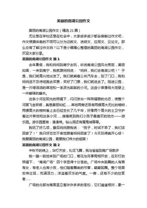 美丽的南湖公园作文（精选21篇）