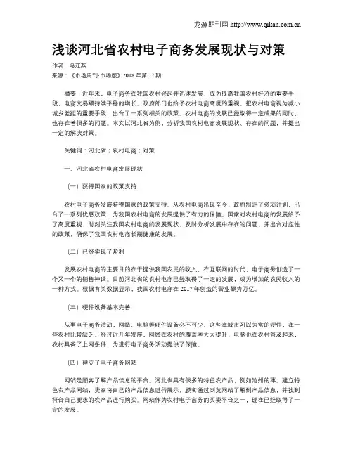 浅谈河北省农村电子商务发展现状与对策