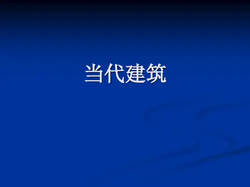 当代建筑