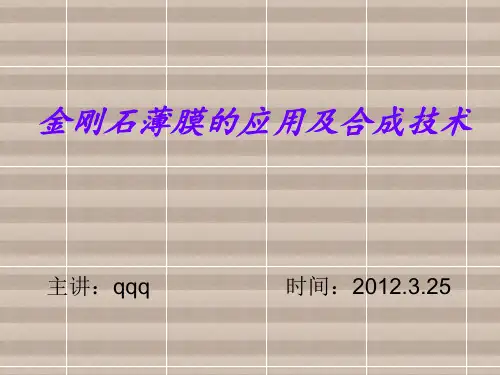 金刚石薄膜的特性及应用