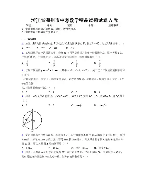 最新浙江省湖州市中考数学精品试题试卷A卷附解析