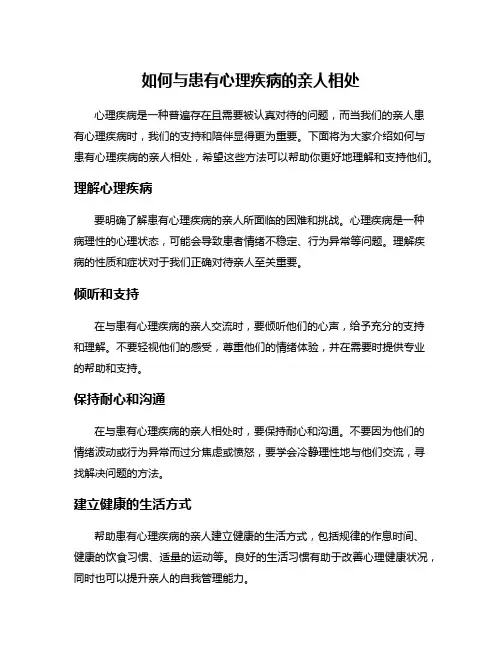 如何与患有心理疾病的亲人相处