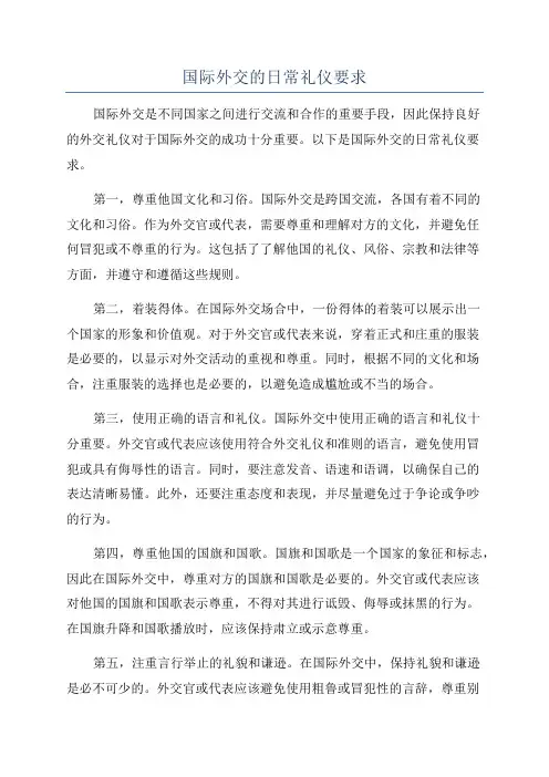 国际外交的日常礼仪要求