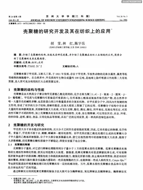 壳聚糖的研究开发及其在纺织上的应用