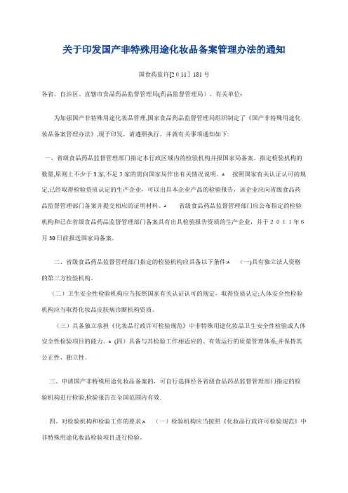 国产非特殊用途化妆品备案管理办法