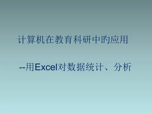用Excel对数据统计分析