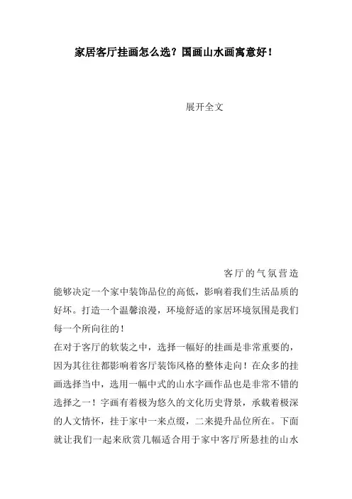 家居客厅挂画怎么选？国画山水画寓意好!