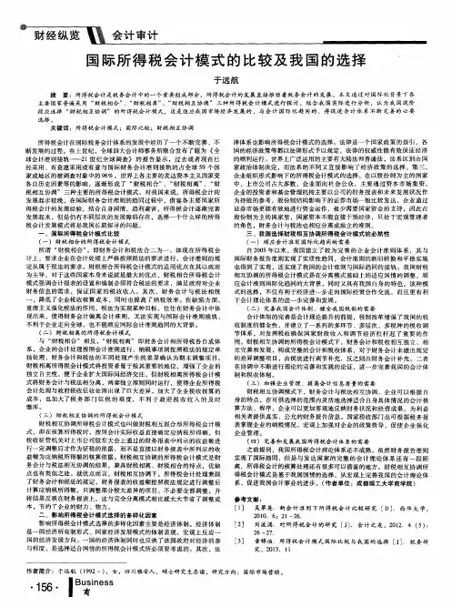 国际所得税会计模式的比较及我国的选择