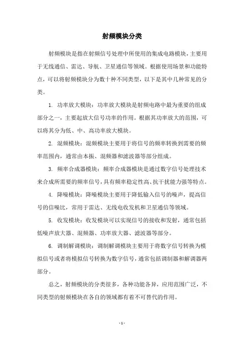 射频模块分类