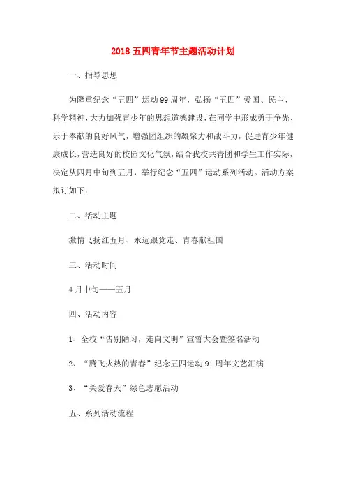 2018五四青年节主题活动计划