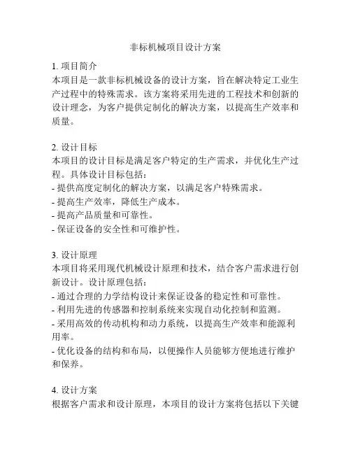 非标机械项目设计方案