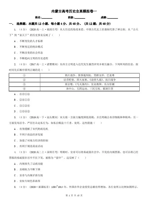内蒙古高考历史全真模拟卷一