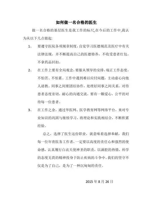 如何做一名合格的基层医生