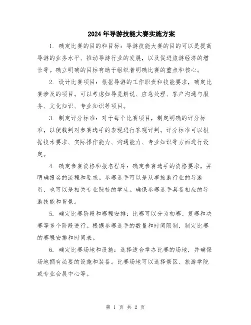 2024年导游技能大赛实施方案