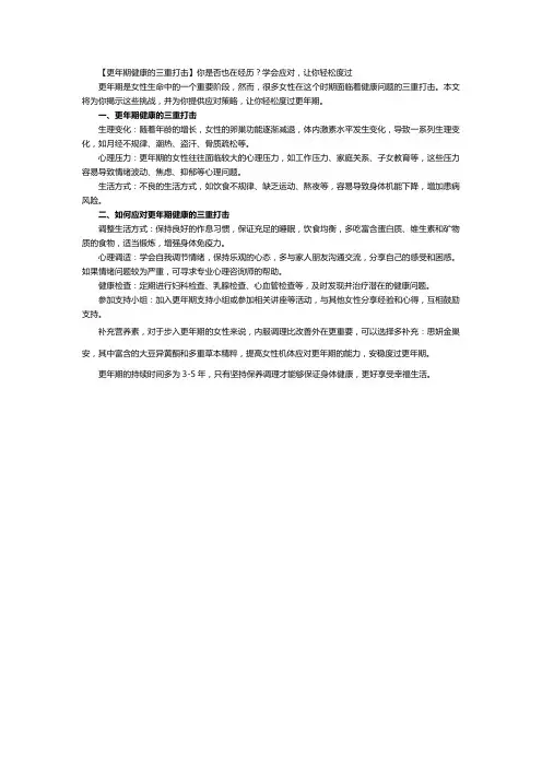 【更年期健康的三重打击】你是否也在经历？学会应对,让你轻松度过