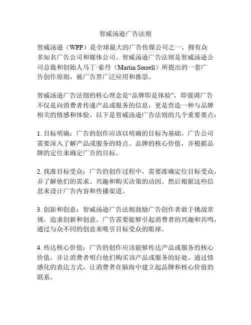 智威汤逊广告法则
