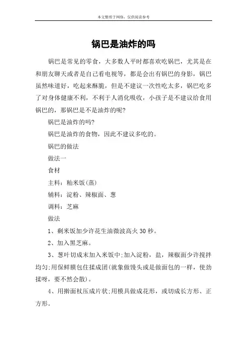锅巴是油炸的吗
