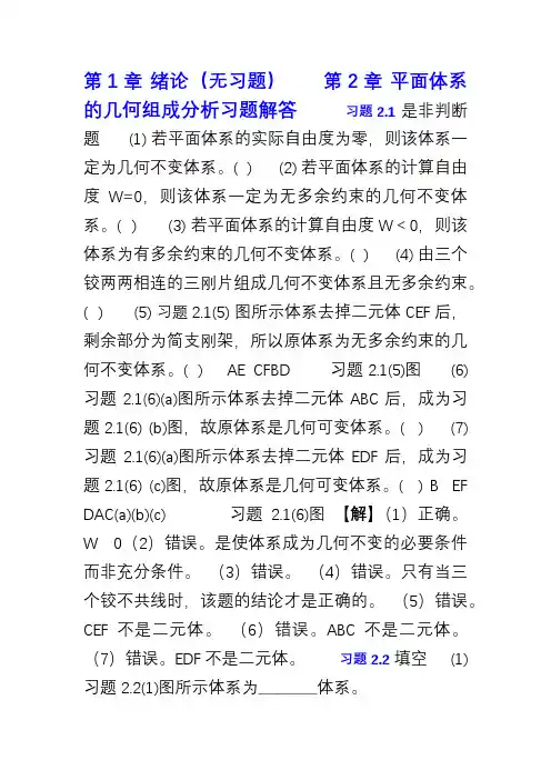 《结构力学》课后习题答案 重庆大学出版社