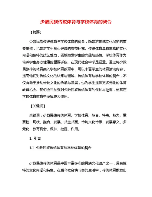 少数民族传统体育与学校体育的契合