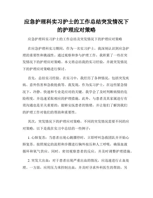 应急护理科实习护士的工作总结突发情况下的护理应对策略