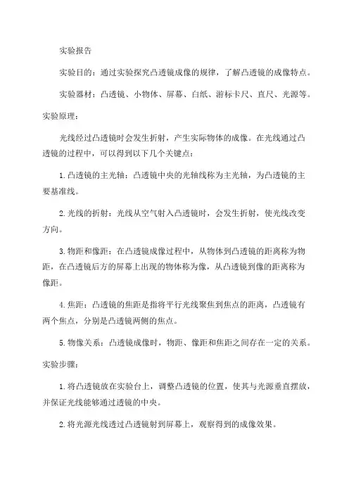 八年级物理《探究凸透镜成像的规律》实验报告