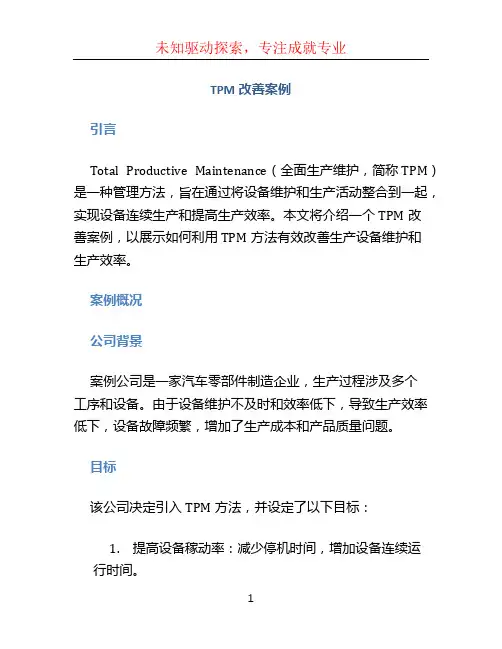 TPM改善案例