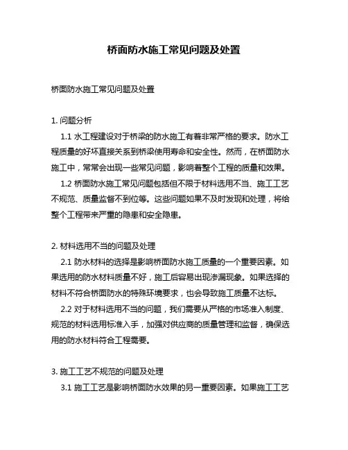 桥面防水施工常见问题及处置