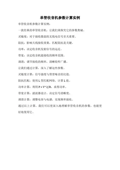 单管收音机参数计算实例