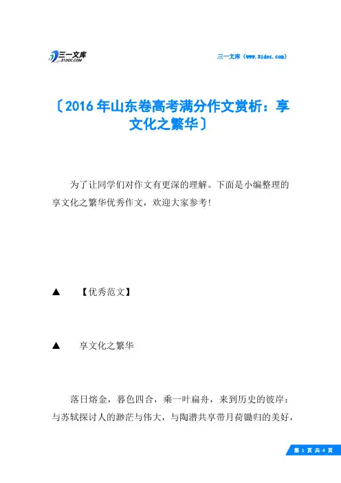 2016年山东卷高考满分作文赏析：享文化之繁华