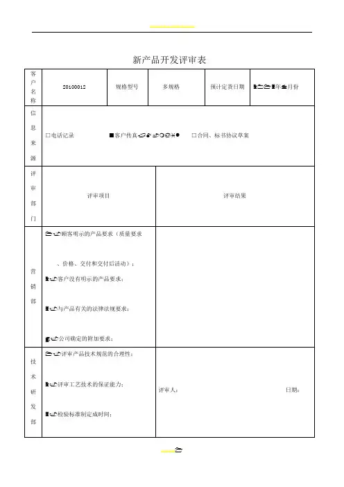 新产品开发评审表