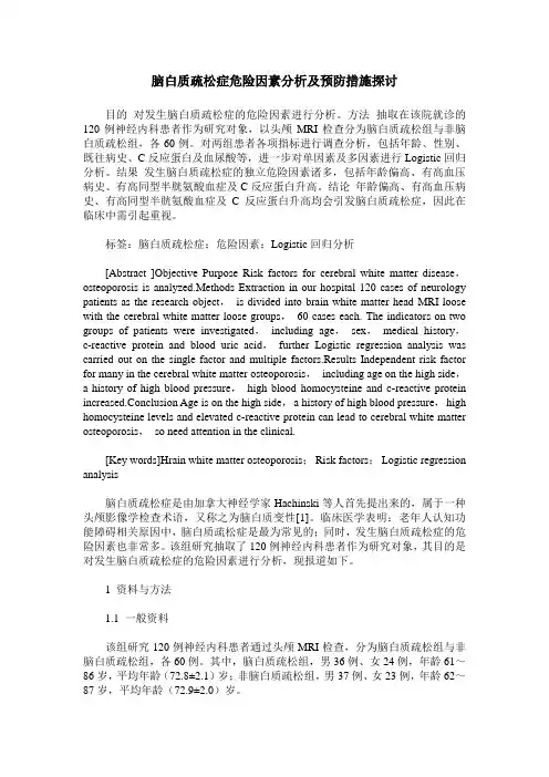 脑白质疏松症危险因素分析及预防措施探讨
