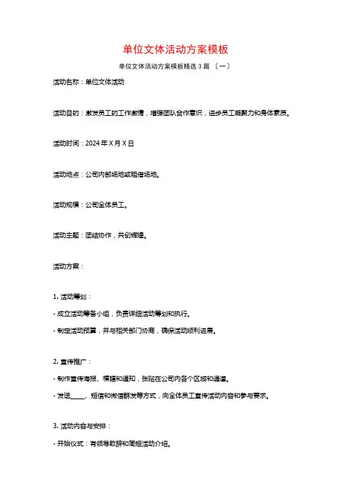 单位文体活动方案模板3篇