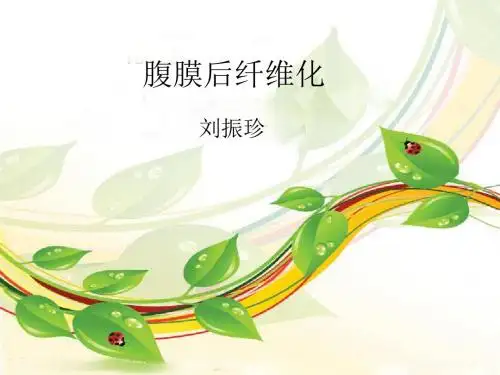 刘振珍腹膜后纤维化ok