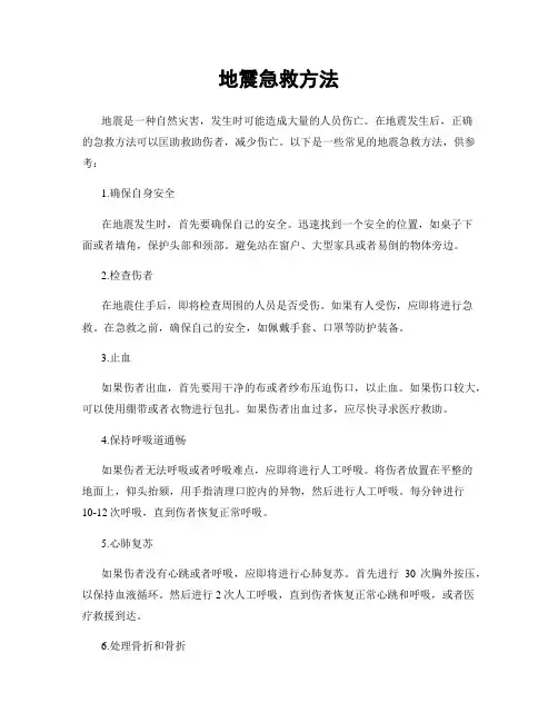地震急救方法