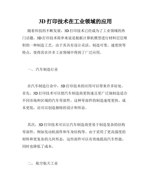3D打印技术在工业领域的应用
