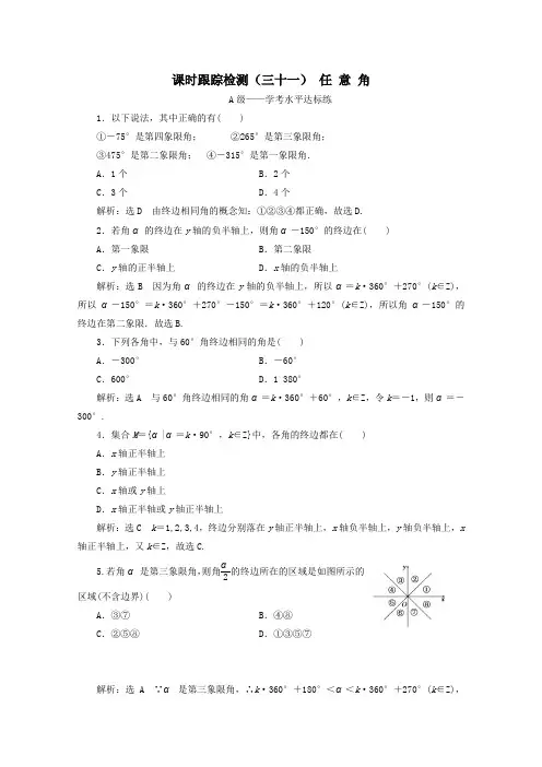 2019_2020学年新教材高中数学课时跟踪检测(三十一)任意角新人教A版必修第一册