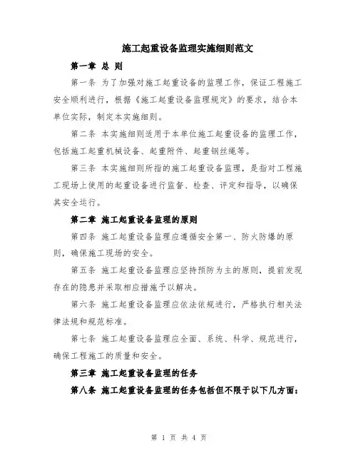 施工起重设备监理实施细则范文