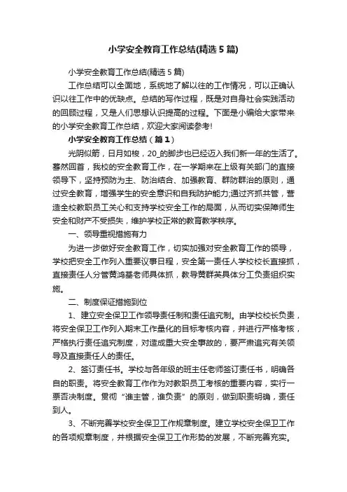 小学安全教育工作总结（精选5篇）