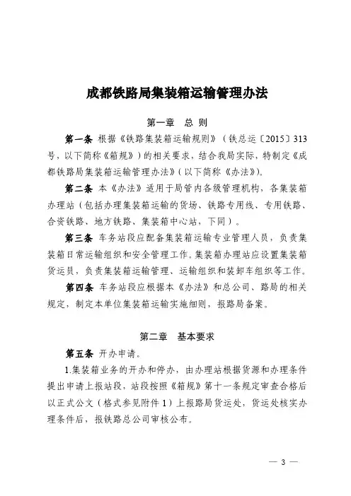 成都铁路局集装箱运输管理办法