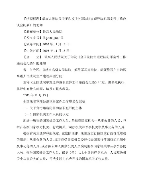 《全国法院审理经济犯罪案件工作座谈会纪要》法[2003]167号