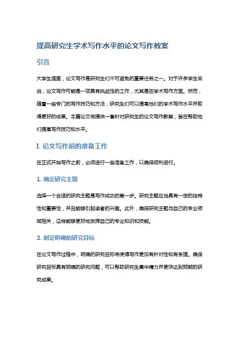 《提高研究生学术写作水平的论文写作教案》