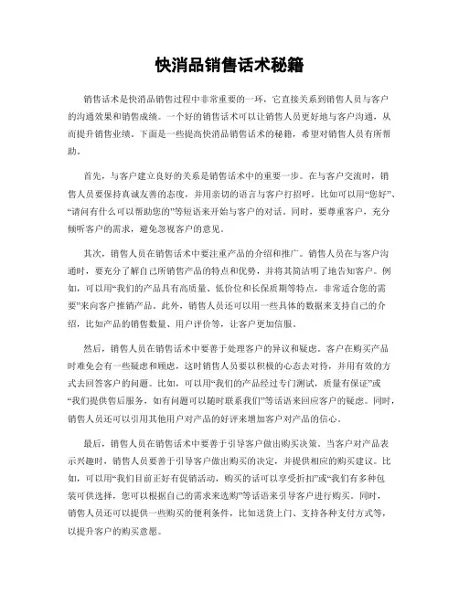快消品销售话术秘籍