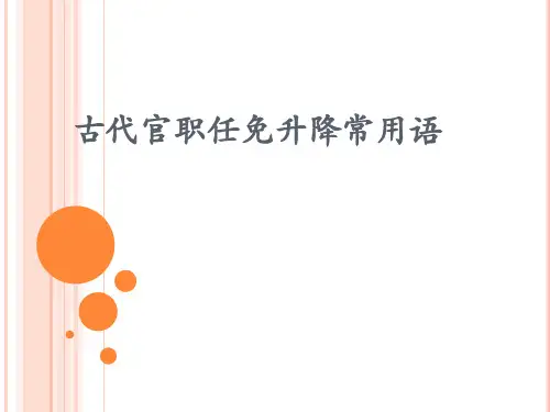 古代官职任免升降常用语(共20张PPT)