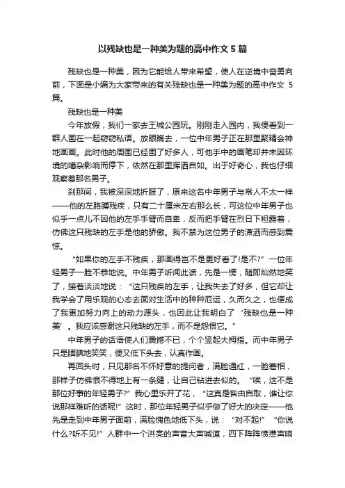 以残缺也是一种美为题的高中作文5篇