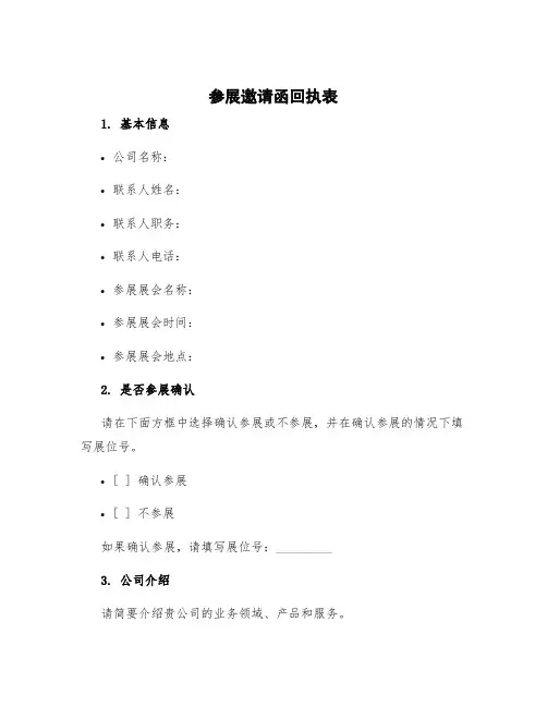 参展邀请函回执表