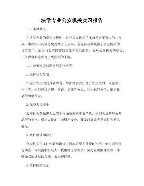 法学专业公安机关实习报告